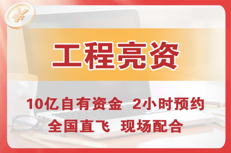 莱芜工程亮资摆账